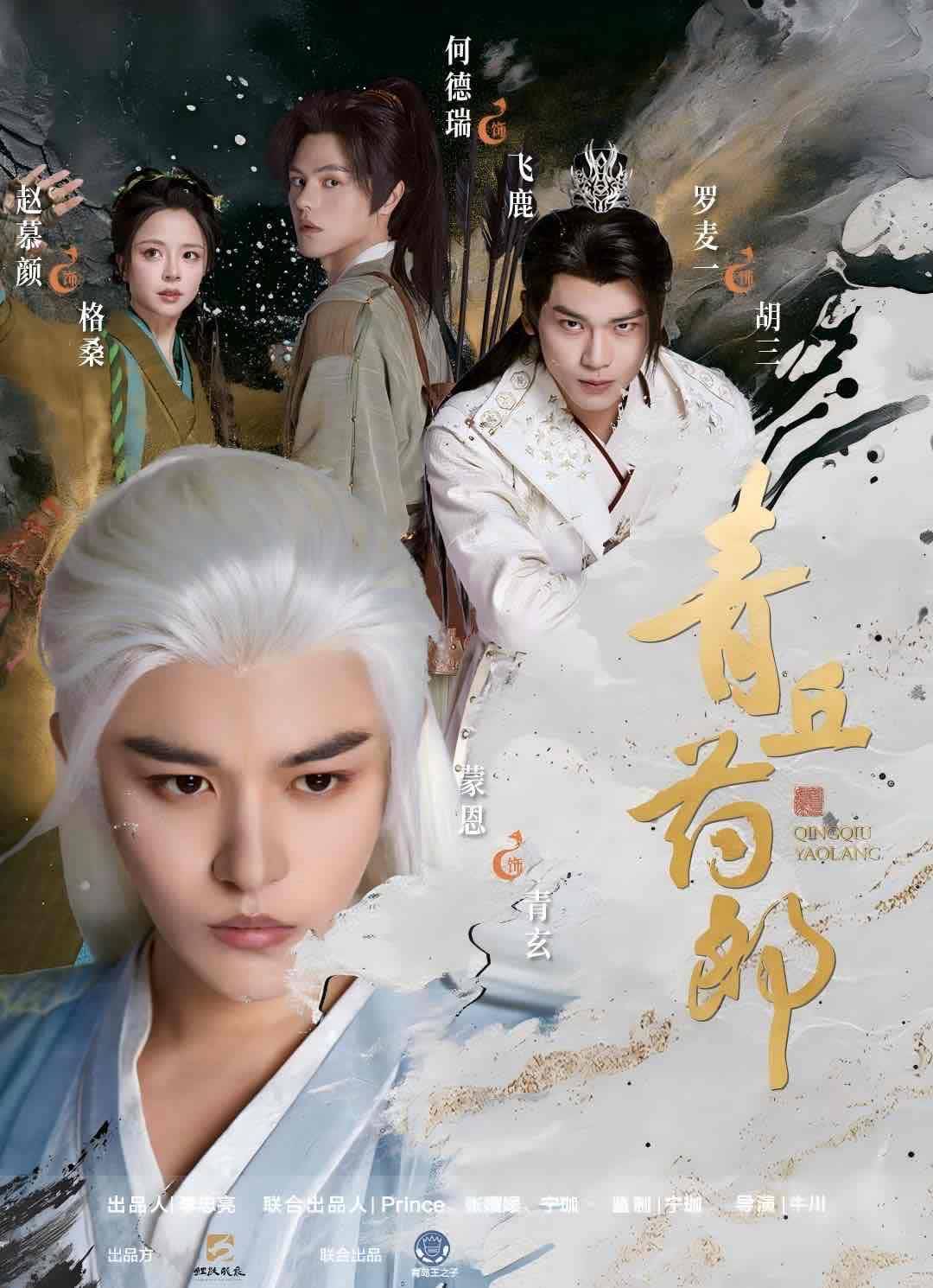 青丘药郎首播,以东方玄幻演绎传统医药文化