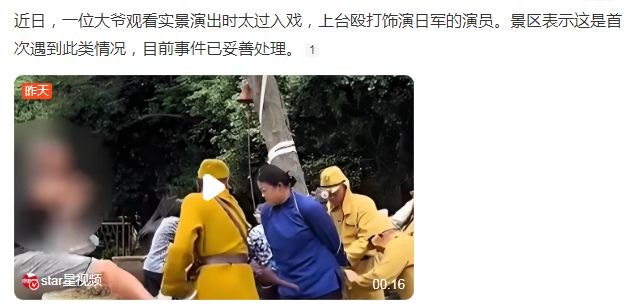 七旬观众误将舞台当战场,上台痛殴扮演日军的演员 第1张 七旬观众误将舞台当战场,上台痛殴扮演日军的演员 第1张
