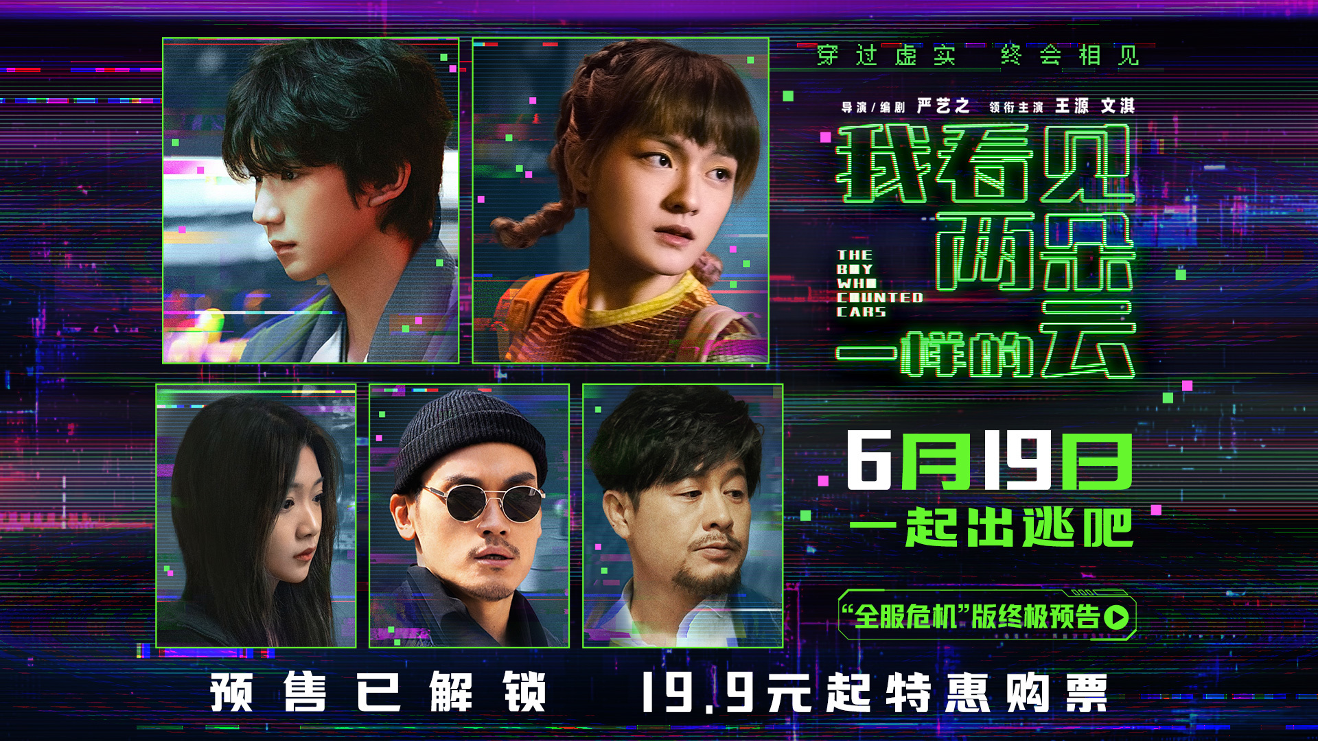 王源文淇新片我看见两朵一样的云预售启动，探索真假边界  第1张