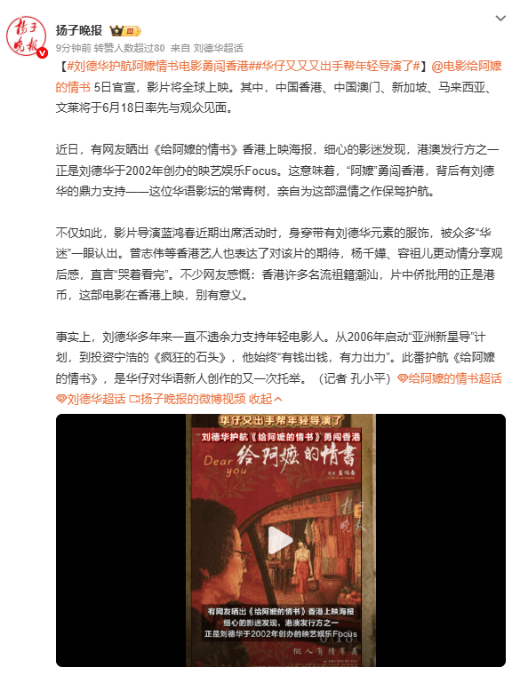 刘德华公司助力给阿嬷的情书在香港发行上映