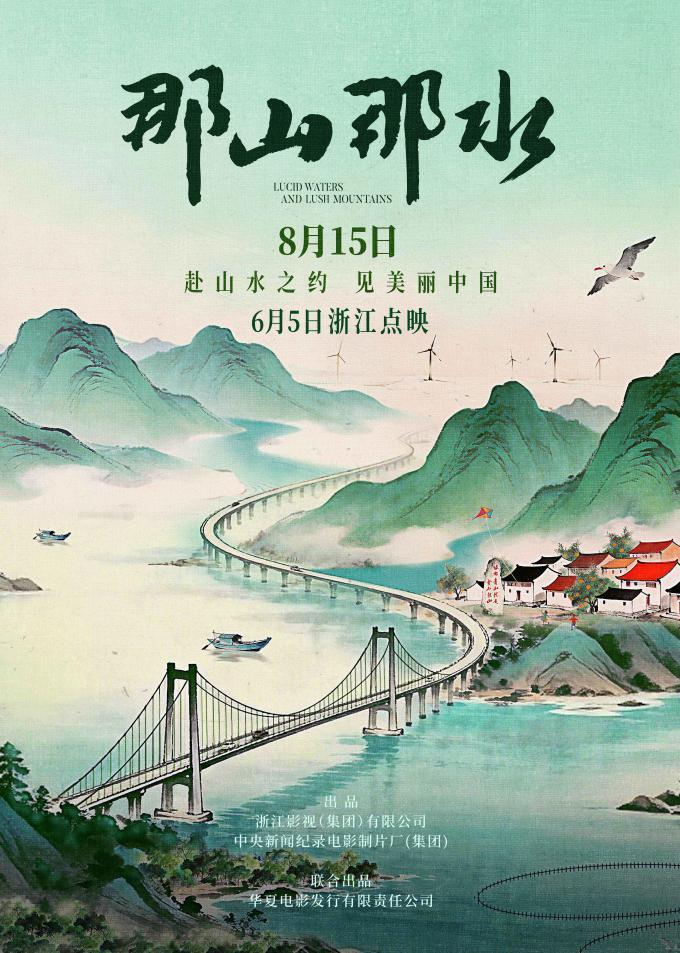 那山那水定档8月15日,浙江今日率先点映,银幕重现两山理念实践之路 第1张 那山那水定档8月15日,浙江今日率先点映,银幕重现两山理念实践之路 第1张