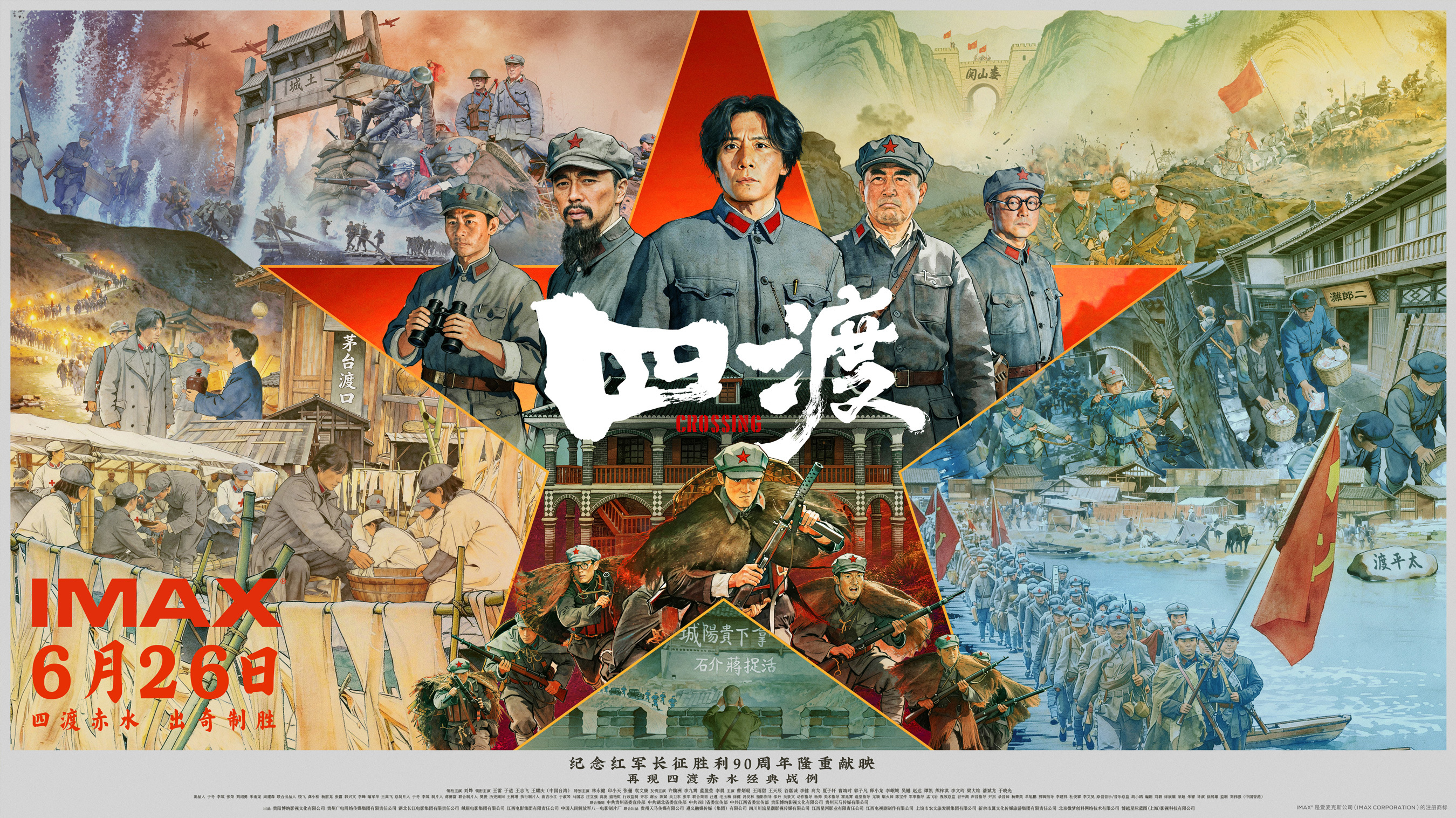 四渡6月26日IMAX公映，银幕重现赤水河军事传奇