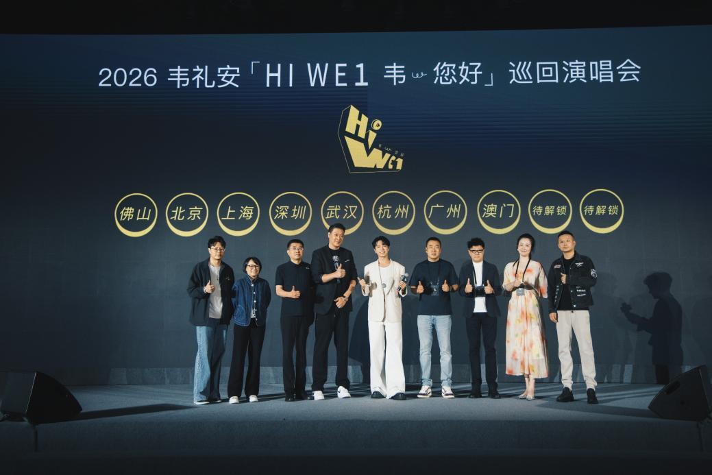 韦礼安2026巡演发布会顺利落幕,佛山首唱定档6月20日 第2张 韦礼安2026巡演发布会顺利落幕,佛山首唱定档6月20日 第2张