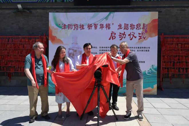 天津启动妈祖文化微短剧,百岁祈福新表达 第1张 天津启动妈祖文化微短剧,百岁祈福新表达 第1张
