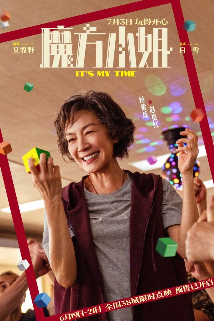 杨紫琼刘昊然联手,魔方小姐预售启动,无限可能热血开启 第2张 杨紫琼刘昊然联手,魔方小姐预售启动,无限可能热血开启 第2张