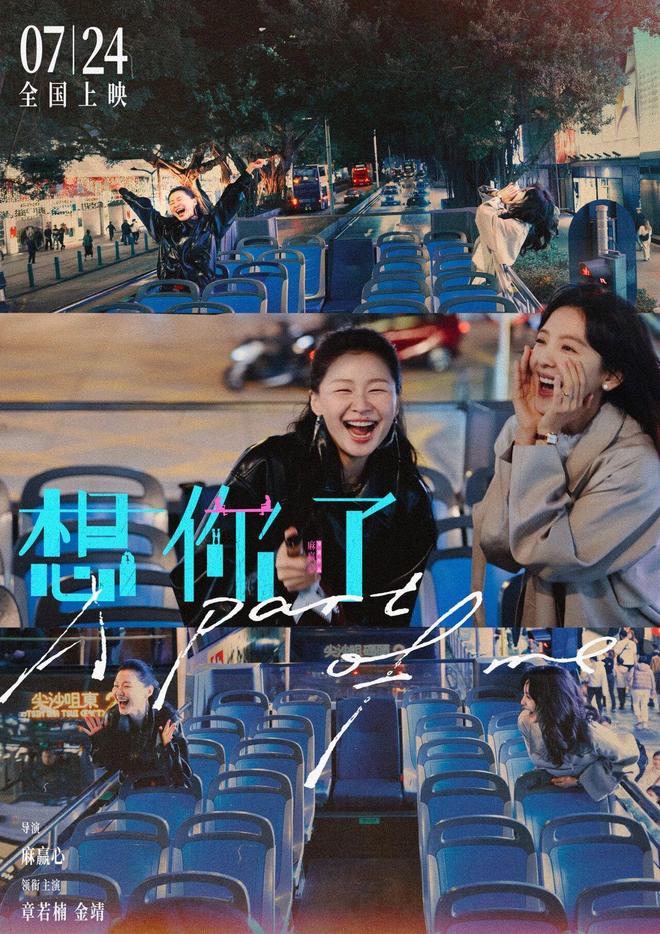 章若楠金靖新片想你了7月24日上映,共述友情岁月