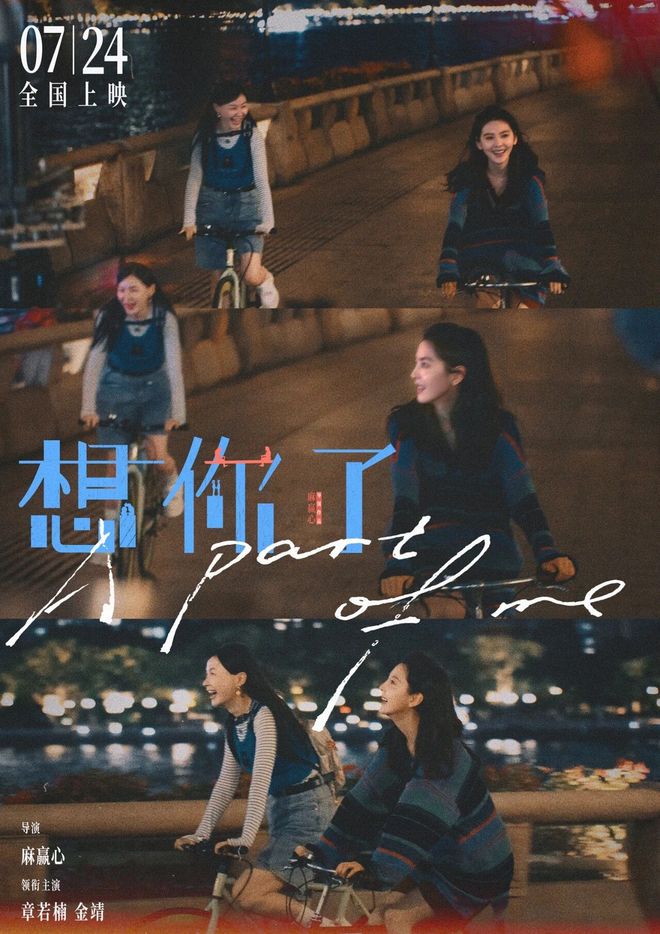 章若楠金靖新片想你了7月24日上映,共述友情岁月