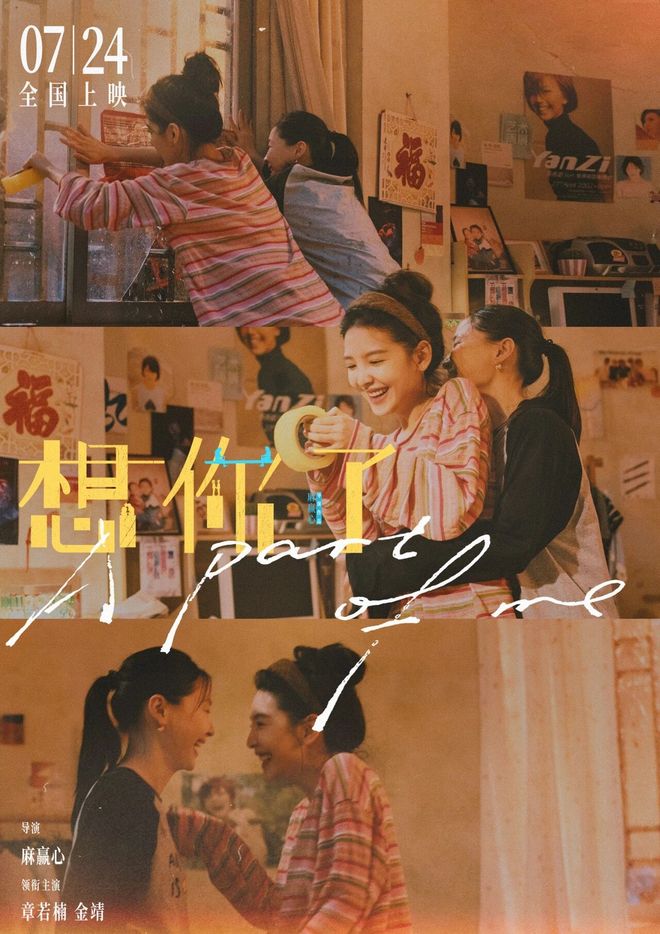 章若楠金靖新片想你了7月24日上映,共述友情岁月