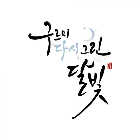 云画的月光十周年庆典！朴宝剑重温世子角色，五位主演综艺重聚定档9月16日  第7张